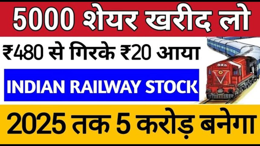 5000 शेयर खरीद लो 🔥 Indian Railway Stock ⚡ 2025 तक 5 करोड़ बनेगा 💲 Multibagger penny stocks 2024