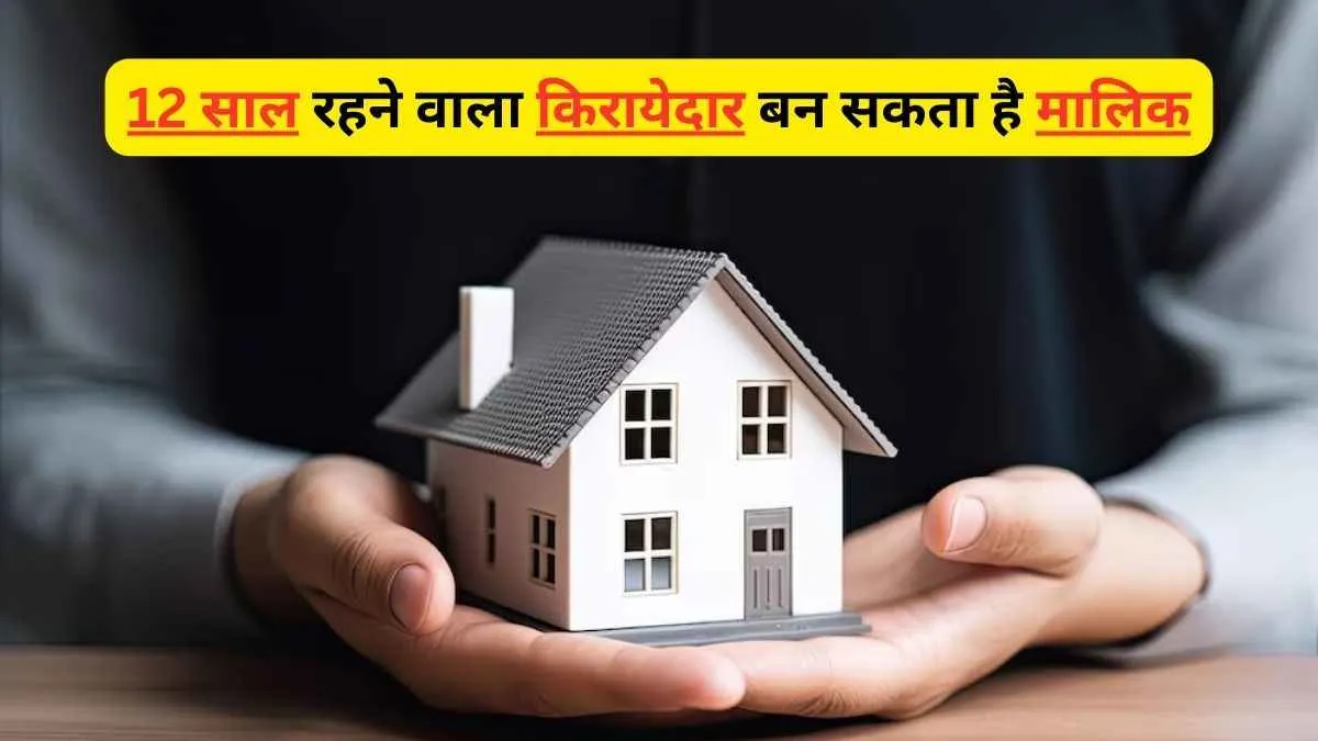 Will the tenant become the owner in 12 years? People were stunned to hear the new law | Property Dispute