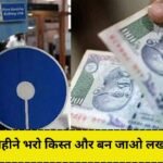 SBI Har Ghar Lakhpati Yojana
