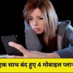 अब इस टेलीकॉम कंपनी ने दिया अपने यूजर्स को झटका, हटा दिए 299 समेत 3 और प्लान ...