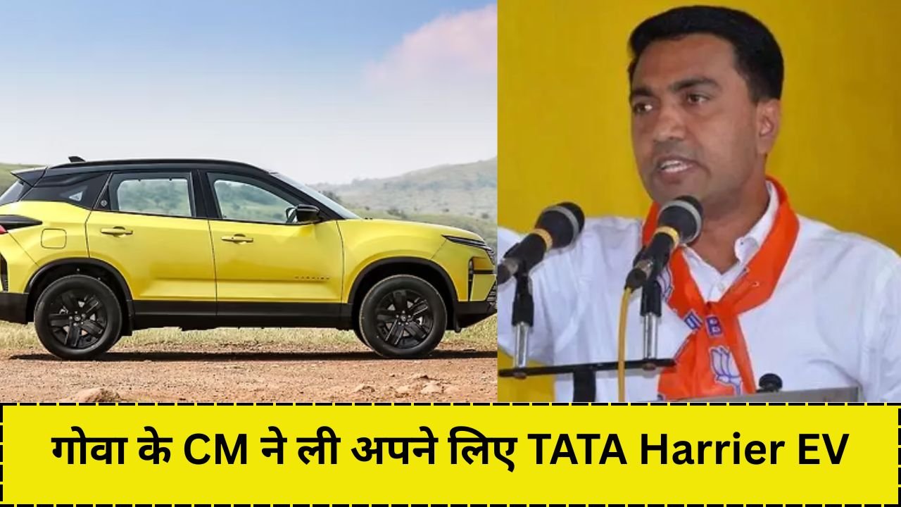 गोवा के CM ने ली अपने लिए TATA Harrier EV, जानें क्या खासियत है इसमें..