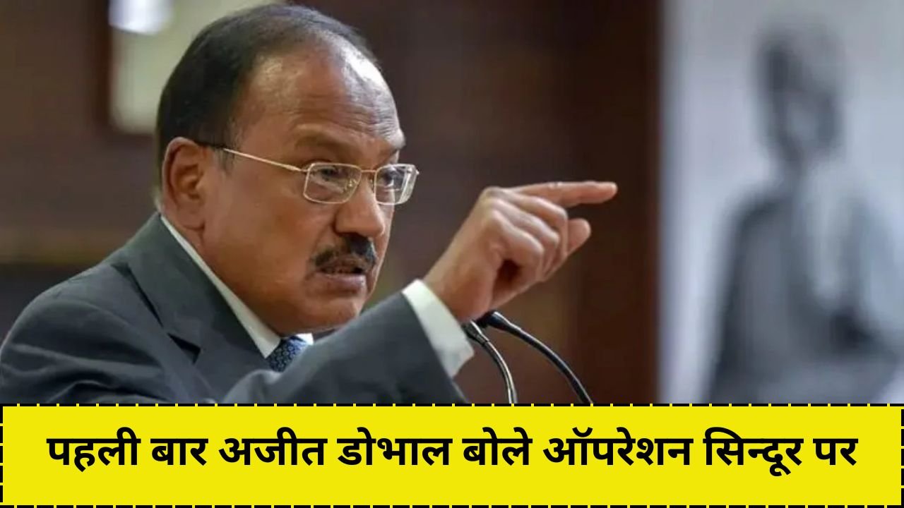 पहली बार अजीत डोभाल बोले ऑपरेशन सिन्दूर पर, भारत अब...