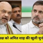विपक्ष को अमित शाह की खुली चुनौती, लिखित में दीजिए मैं खुद दूंगा जवाब...
