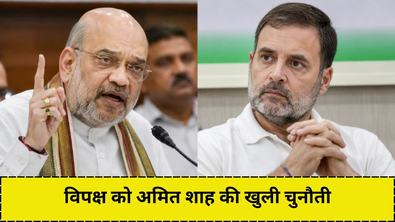 विपक्ष को अमित शाह की खुली चुनौती, लिखित में दीजिए मैं खुद दूंगा जवाब...
